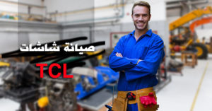 صيانة شاشات تي سي اي